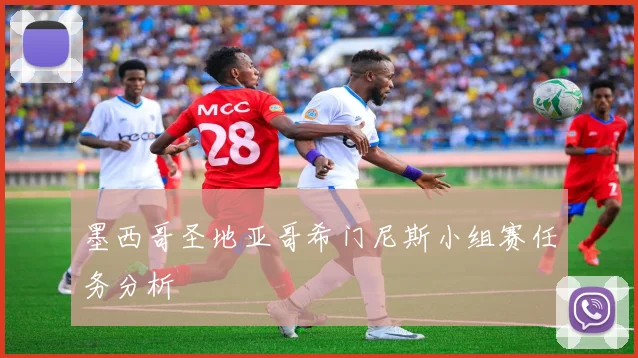墨西哥圣地亚哥希门尼斯小组赛任务分析