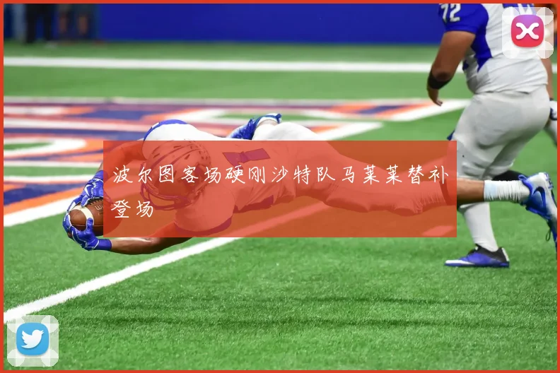 波尔图客场硬刚沙特队马莱莱替补登场