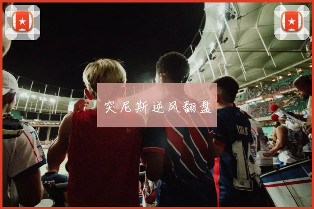 突尼斯逆风翻盘