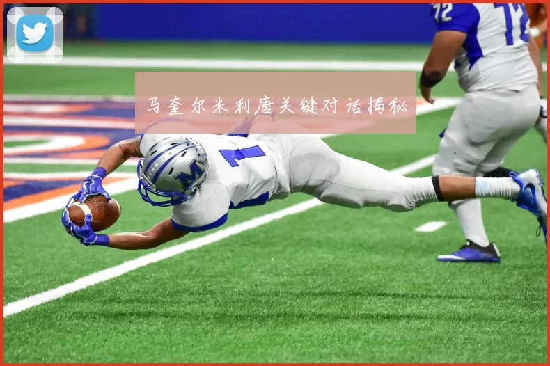 马奎尔米利唐关键对话揭秘