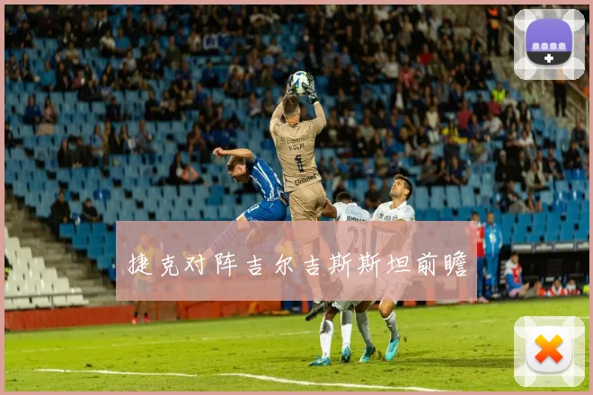捷克对阵吉尔吉斯斯坦前瞻