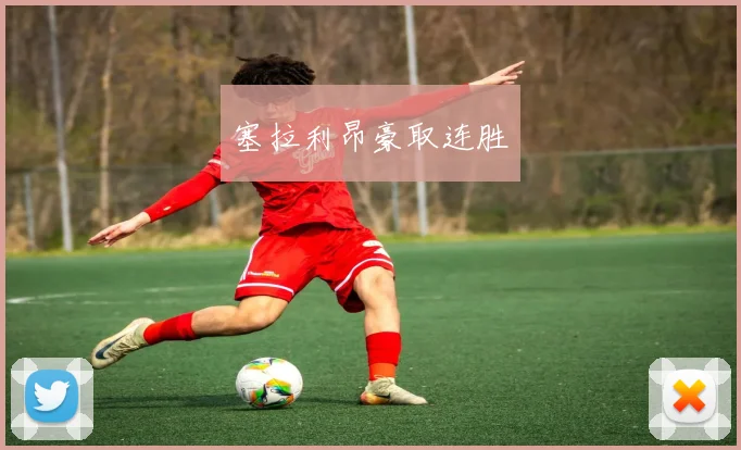 塞拉利昂豪取连胜
