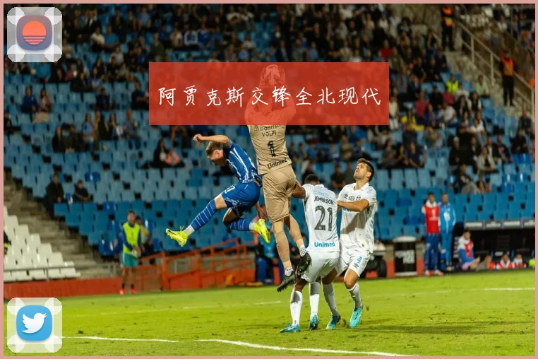 阿贾克斯交锋全北现代