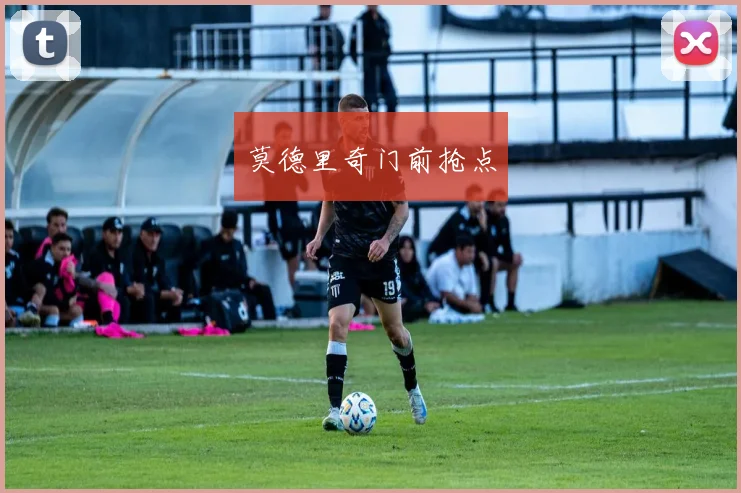 莫德里奇门前抢点