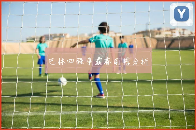 巴林四强争霸赛前瞻分析