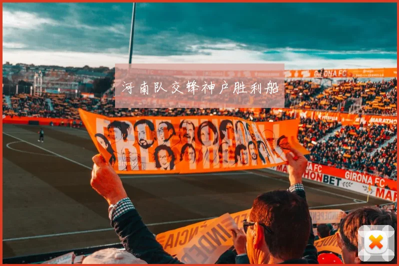 河南队交锋神户胜利船