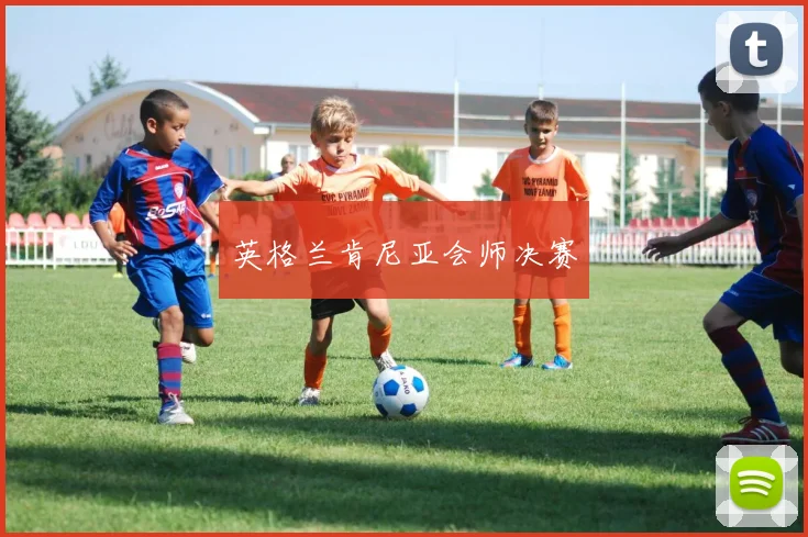 英格兰肯尼亚会师决赛