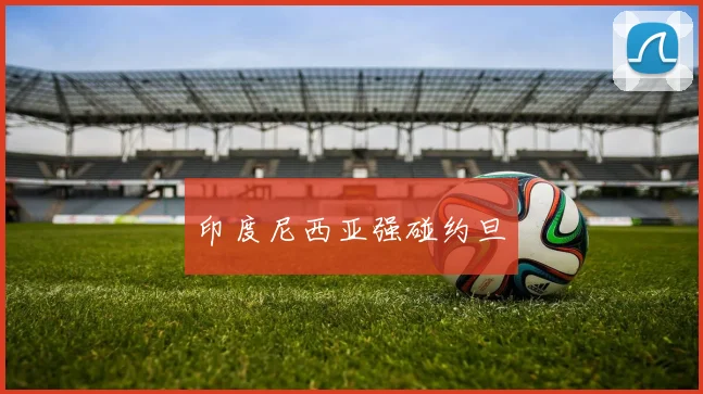印度尼西亚强碰约旦