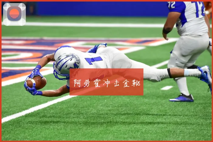 阿劳霍冲击金靴