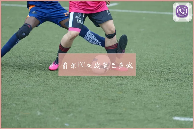首尔FC决战奥兰多城