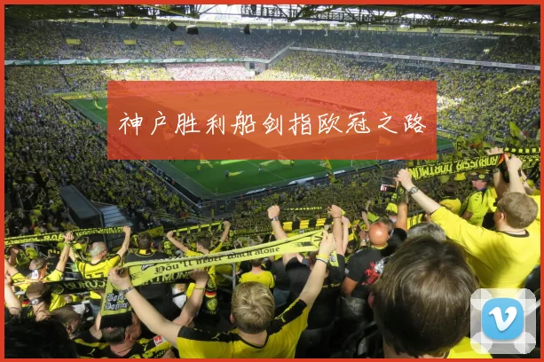 神户胜利船剑指欧冠之路