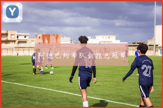 阿德巴约率队剑指总冠军