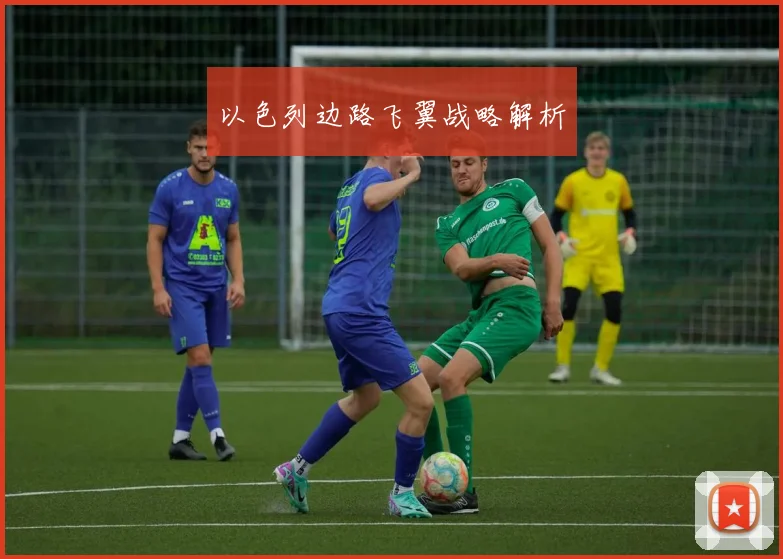 以色列边路飞翼战略解析