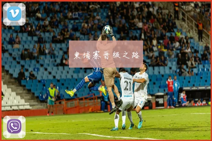 柬埔寨晋级之路