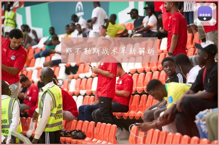 那不勒斯战术革新解析