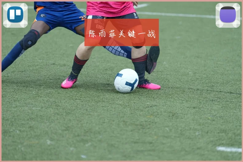陈雨菲关键一战