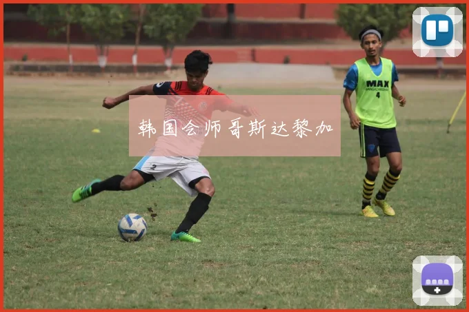 韩国会师哥斯达黎加