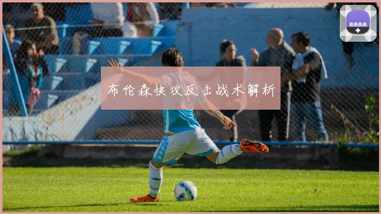 布伦森快攻反击战术解析