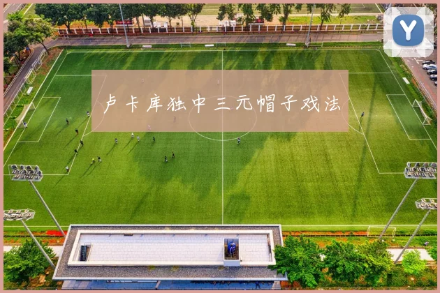 卢卡库独中三元帽子戏法
