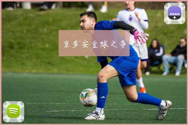 京多安金球之争