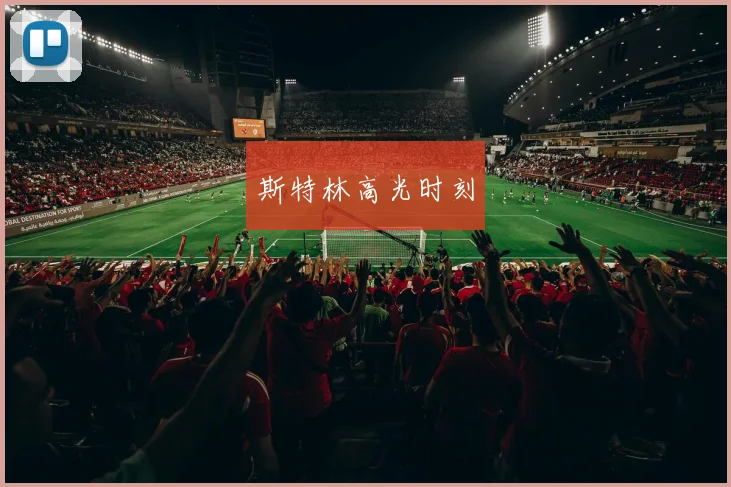 斯特林高光时刻