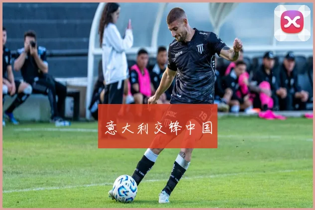 意大利交锋中国