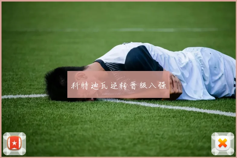 科特迪瓦逆转晋级八强