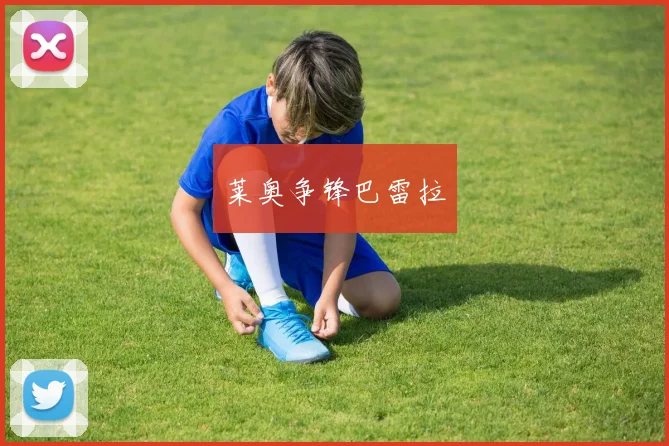 莱奥争锋巴雷拉