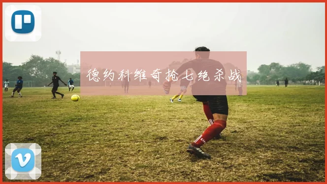 德约科维奇抢七绝杀战
