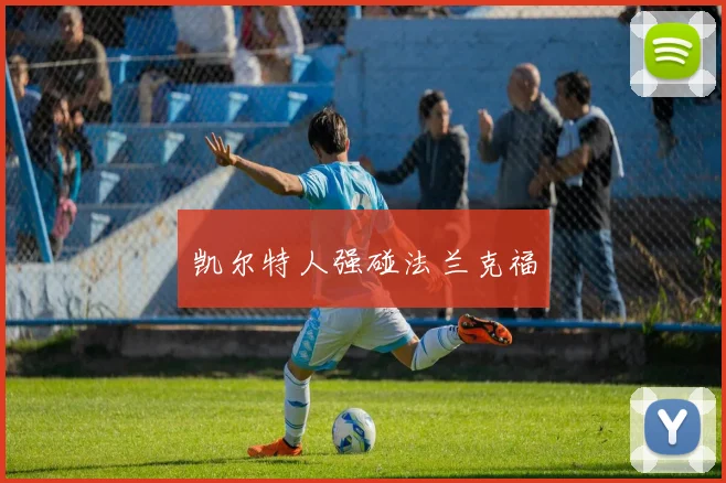 凯尔特人强碰法兰克福