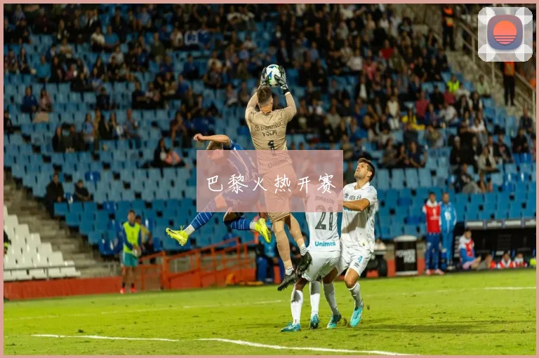 巴黎火热开赛