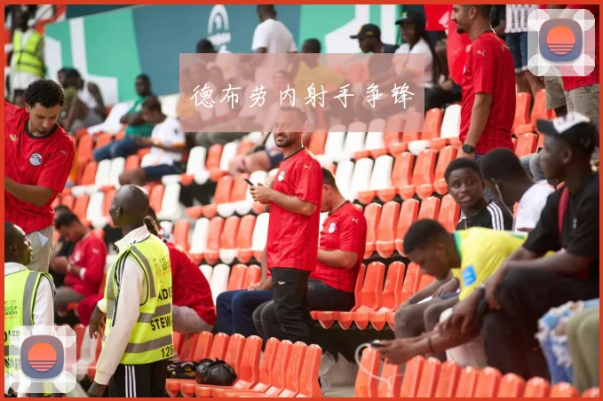 德布劳内射手争锋