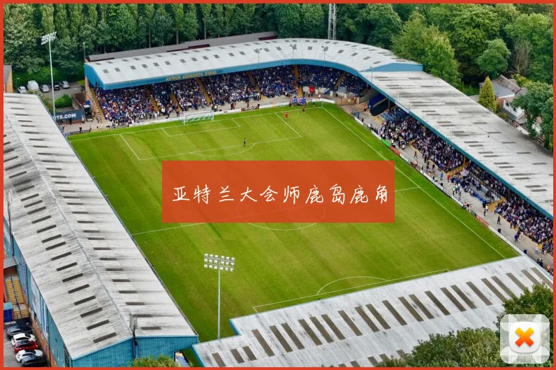 亚特兰大会师鹿岛鹿角