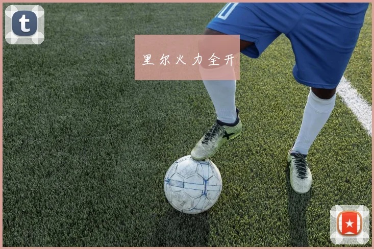 里尔火力全开