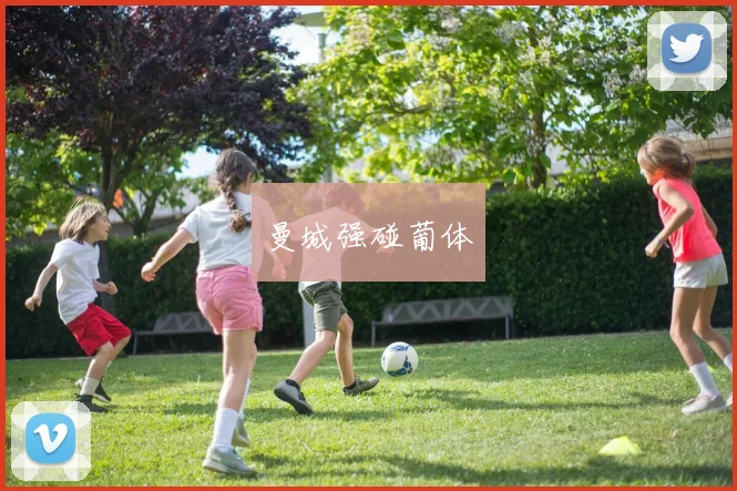 曼城强碰葡体