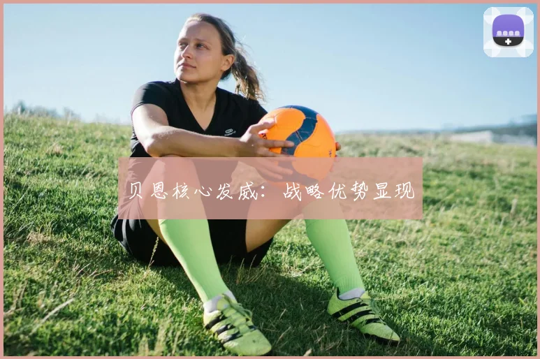 贝恩核心发威：战略优势显现