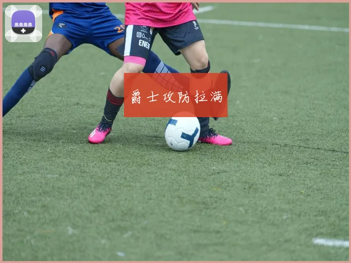 爵士攻防拉满