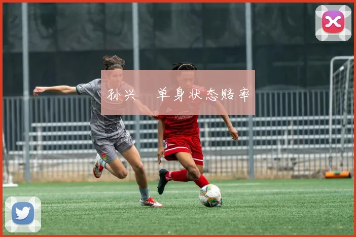 孙兴慜单身状态赔率
