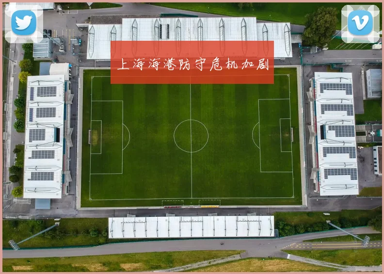 上海海港防守危机加剧