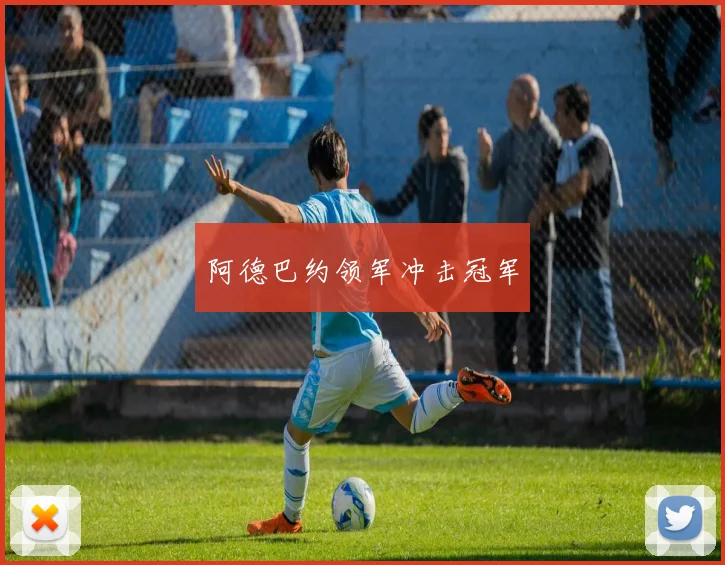 阿德巴约领军冲击冠军