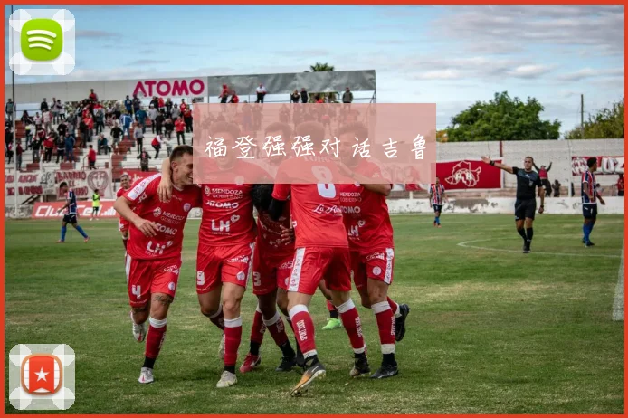 福登强强对话吉鲁