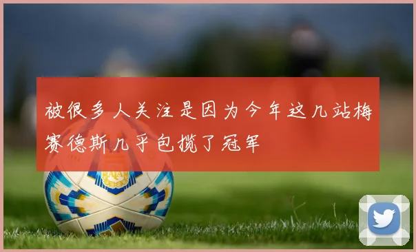 被很多人关注是因为今年这几站梅赛德斯几乎包揽了冠军