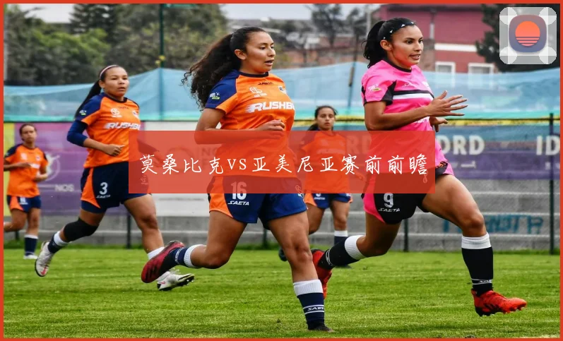 莫桑比克vs亚美尼亚赛前前瞻