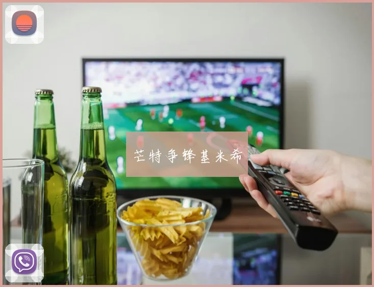 芒特争锋基米希