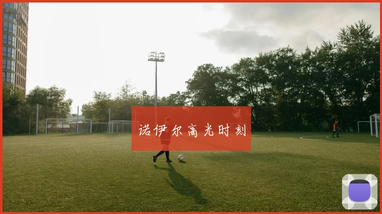 诺伊尔高光时刻