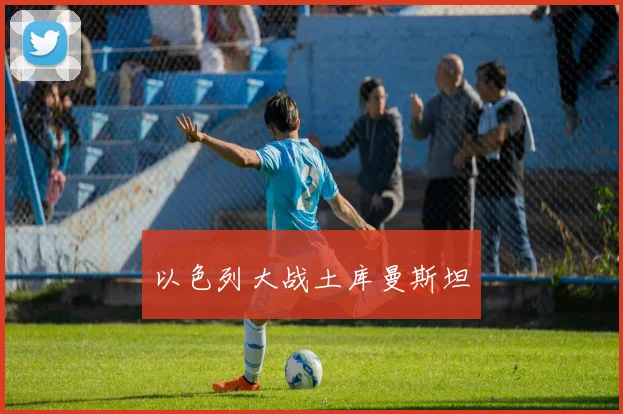 以色列大战土库曼斯坦