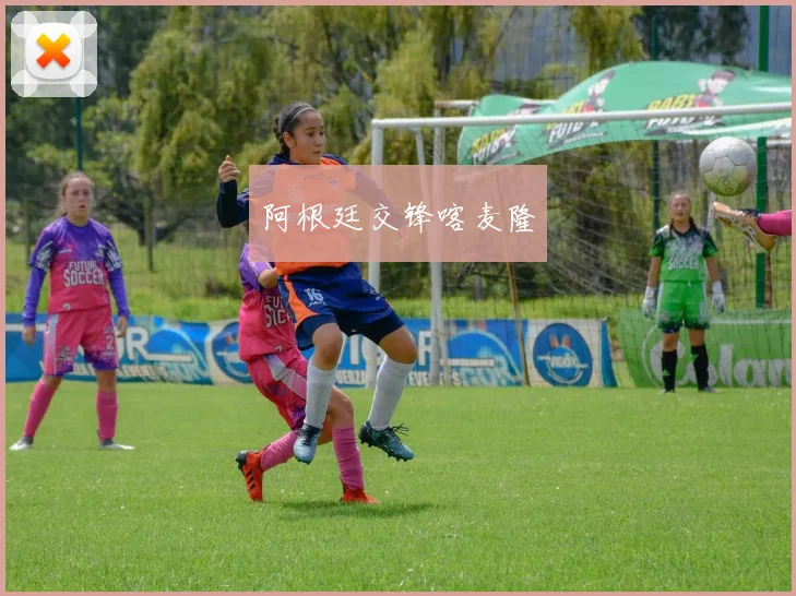阿根廷交锋喀麦隆