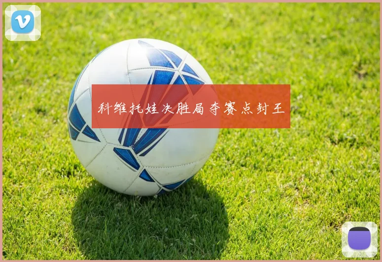 科维托娃决胜局夺赛点封王