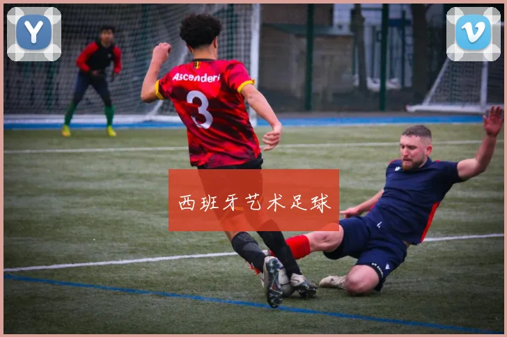 西班牙艺术足球