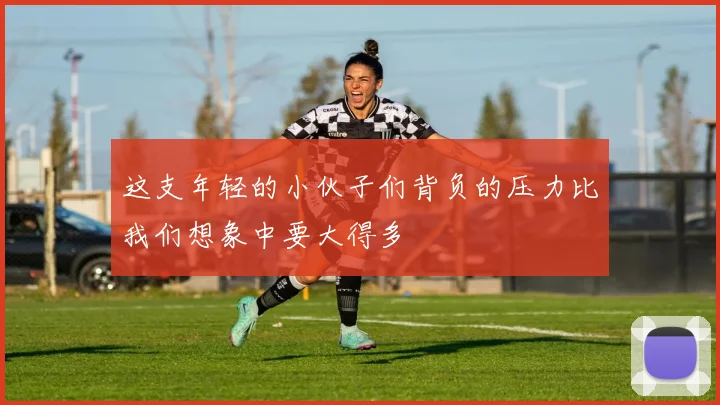这支年轻的小伙子们背负的压力比我们想象中要大得多